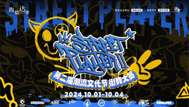 第二屆街舞大賽STREET PLAYER II強(qiáng)勢(shì)回歸，再掀熱浪！